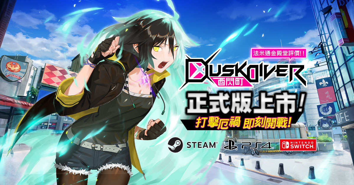 《Dusk Diver酉閃町》正式版好評熱賣中 圖：網銀國際/提供