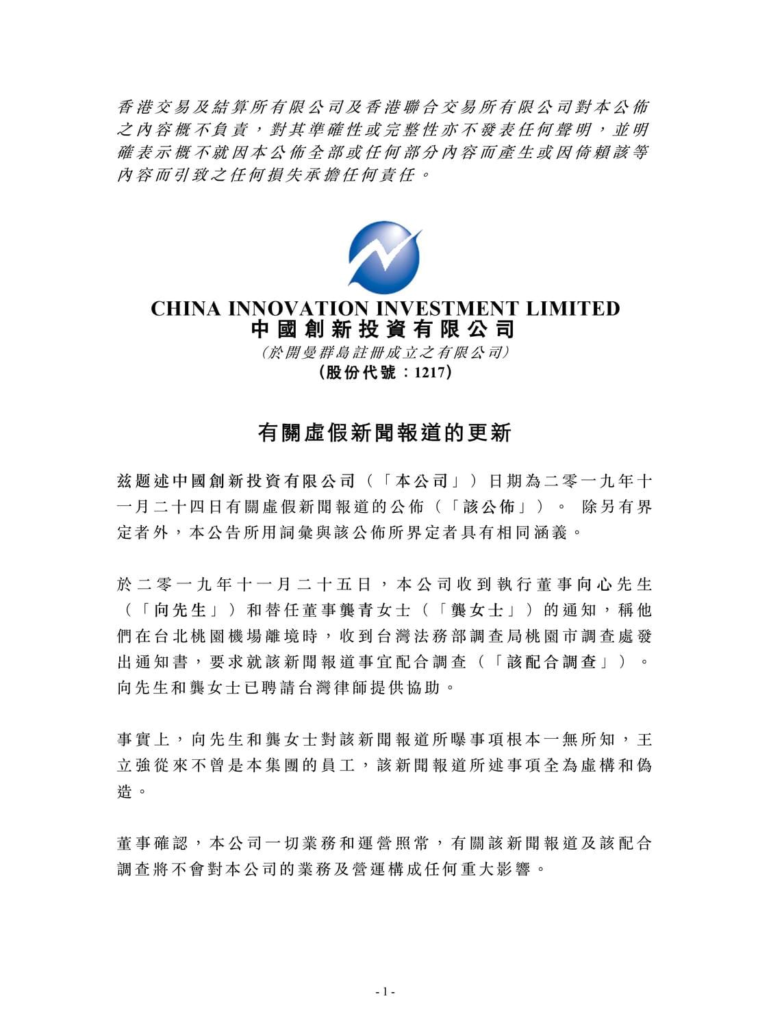 中國創新投資公司聲明(中文版) 圖：翻攝自中國創新投資有限公司