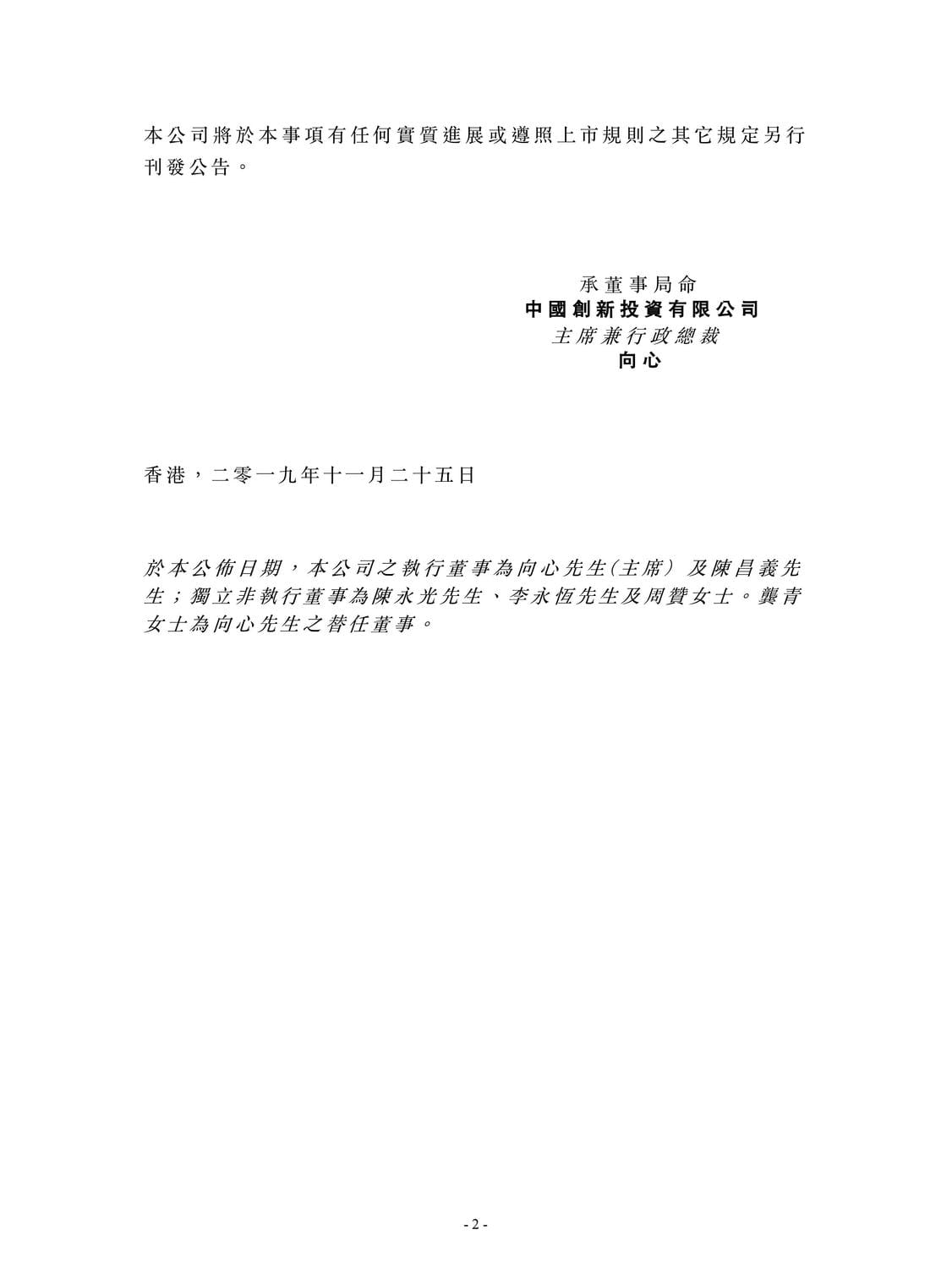 中國創新投資公司聲明(中文版) 圖：翻攝自中國創新投資有限公司