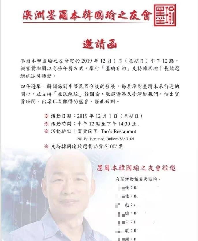 澳洲墨爾本韓國瑜之友會訂12月1日中午舉辦募款餐會邀請函。 圖：翻攝臉書專頁「公民割草行動」