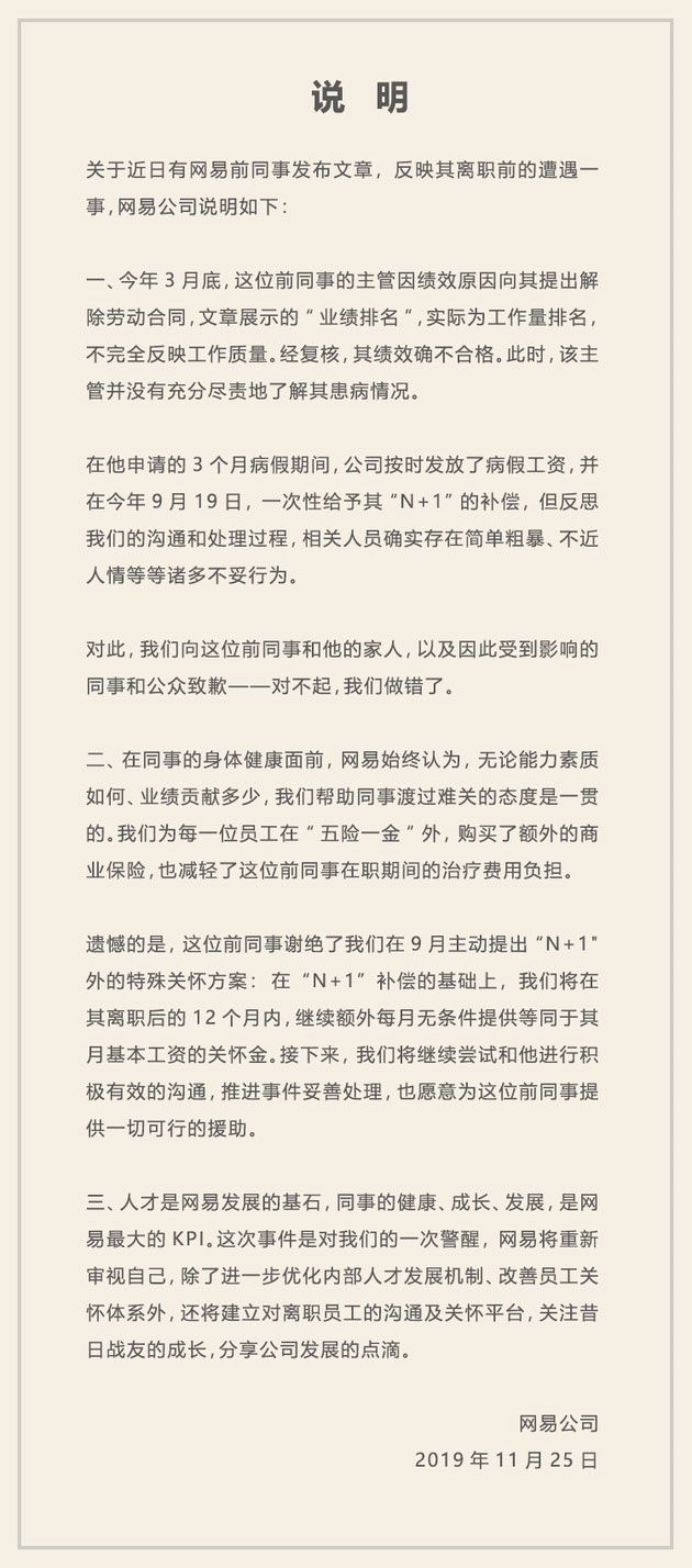 網易公司發表聲明，向前員工致歉。 圖：翻攝自人民網