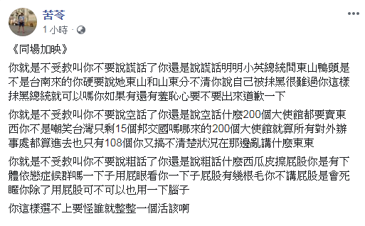 苦苓臉書批韓國瑜，「明明小英總統問東山鴨頭是不是台南來的，你硬要說她東山和山東分不清，你說自己被抹黑很難過，你這樣抹黑總統就可以嗎？」。 圖：翻攝苦苓臉書