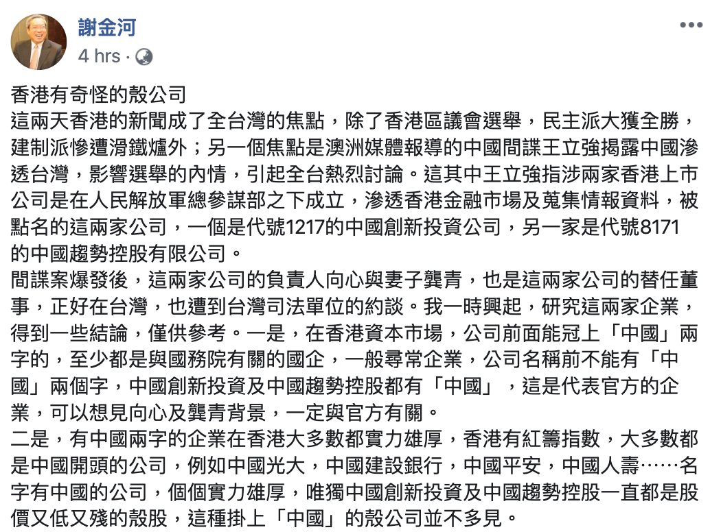 今（26）日謝金河在臉書上，提出自己對中國創新投資、中國趨勢控股公司的3點分析。 圖：翻攝自謝金河臉書
