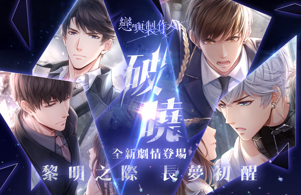 《戀與製作人》「破曉」全新資料片開啟 圖：網石棒辣椒/提供