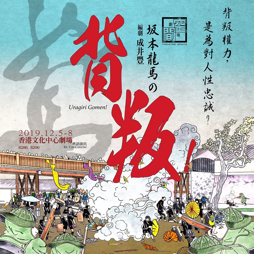 「蒙面黑衣人撐黃傘」，《坂本龍馬の背叛！》劇場廣告遭禁止張貼。 圖：翻攝香港劇場資訊平台網站