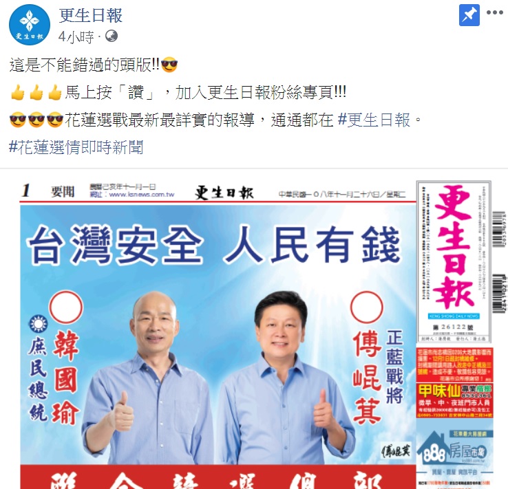 國民黨稱，總統候選人韓國瑜與傅崐萁的合照，是傅崐萁自行合成。 圖：擷取自更生日報臉書