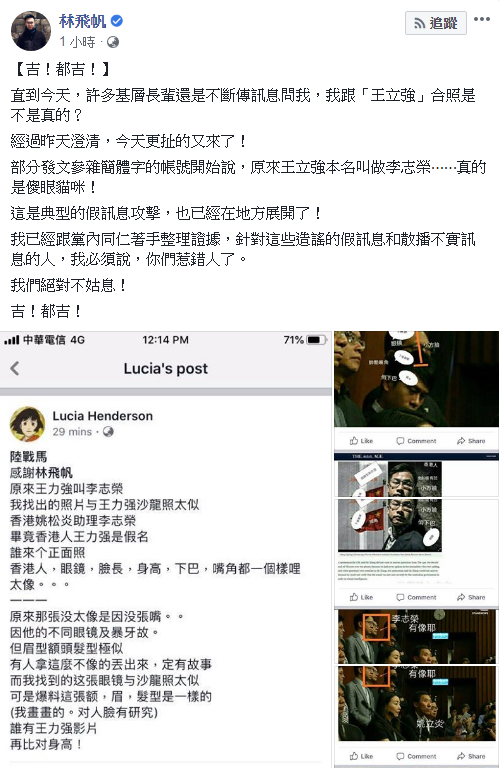 林飛帆被誤指與「共諜」合照，經過昨天澄清後，今天更扯，有簡體字的臉書指稱原來王立強就是李志榮，林飛帆表示，將對假訊息提告。 圖：翻攝林飛帆臉書