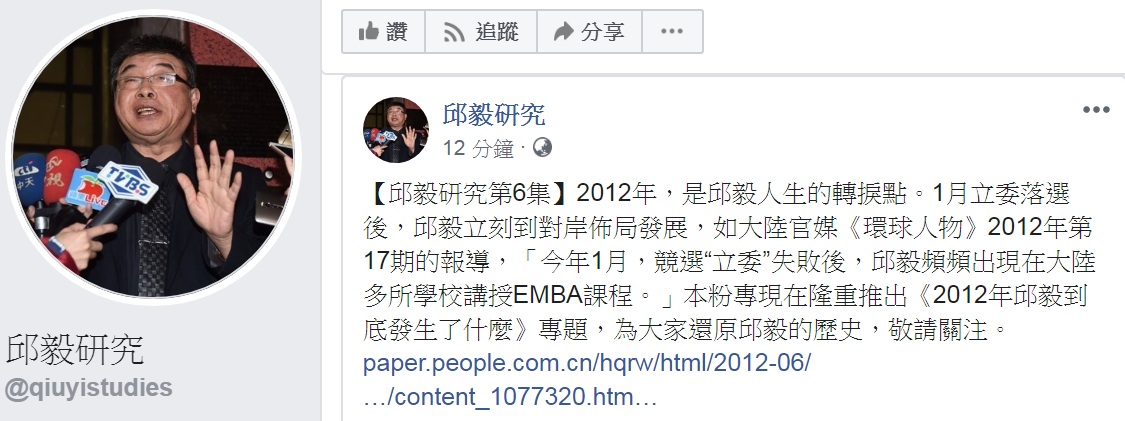 《邱毅研究》的臉書粉專，找出隸屬《人民網》底下《環球人物》2012年的一篇「我掌握台灣很多人的秘密」專訪，推出《2012年邱毅到底發生了什麼》專題，為大家還原邱毅的「歷史」。 圖：翻攝邱毅研究臉書
