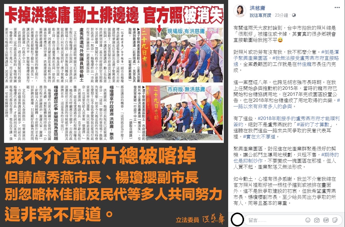 洪慈庸今日表示，她不介意照片被「卡」， 但希望台中市長盧秀燕、副市長楊瓊瓔能給所有出力爭取此案的人，同等且基本的尊重。 圖：翻攝自洪慈庸臉書