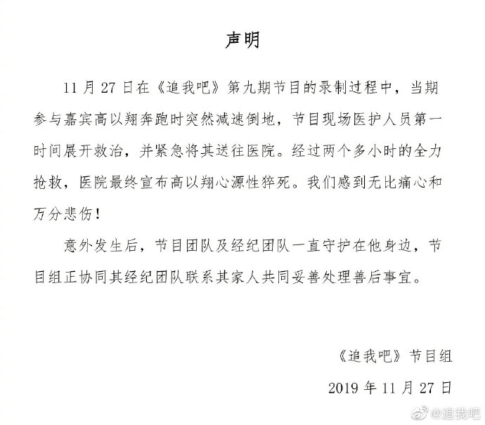 針對高以翔逝世，中國節目「追我吧」今日公布其死因為心源性猝死。 圖：翻攝自追我吧微博