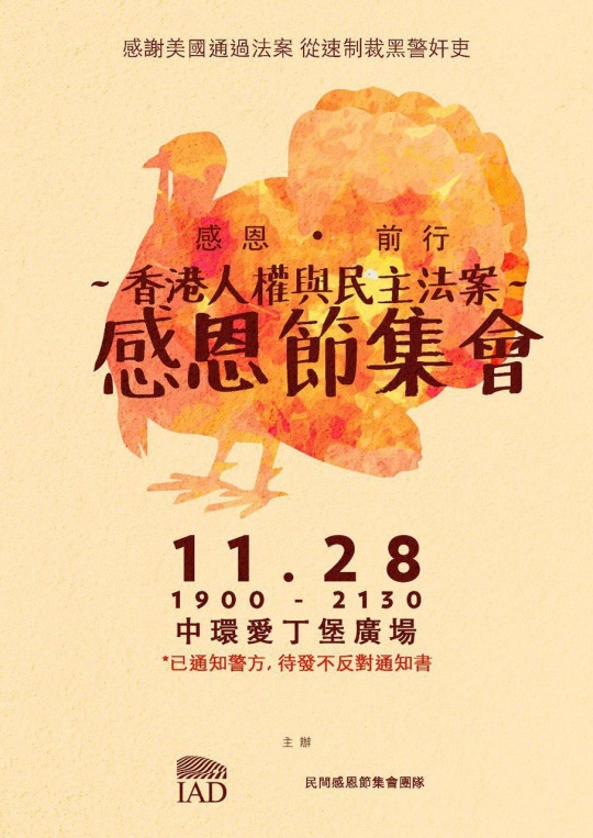 由香港「大專學界國際事務代表團」、「民間感恩節集會團隊」發起，在28日晚間19時至21時30分在中環愛丁堡廣場舉行「《香港人權與民主法案》感恩節集會」活動。最新消息，今天(27日)已獲得港警發出「不反對通知書」。 圖：翻攝lihkg.com