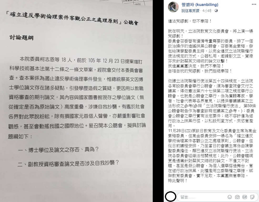 對於立法院教育文化委員會召委高金素梅臨時更改公聽會主題，還邀請媒體人彭文正、台大教授賀德芬，管碧玲今日痛批，「這種自嗨自玩的荒謬劇，我們拒絕奉陪！」  圖：翻攝自管碧玲臉書
