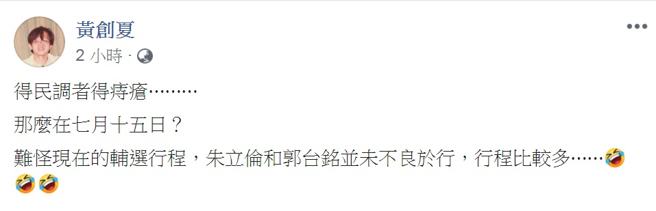 回應「得民調，得痔瘡」說，黃創夏妙解韓國瑜「行程較少」的原因… 圖：翻攝黃創夏臉書