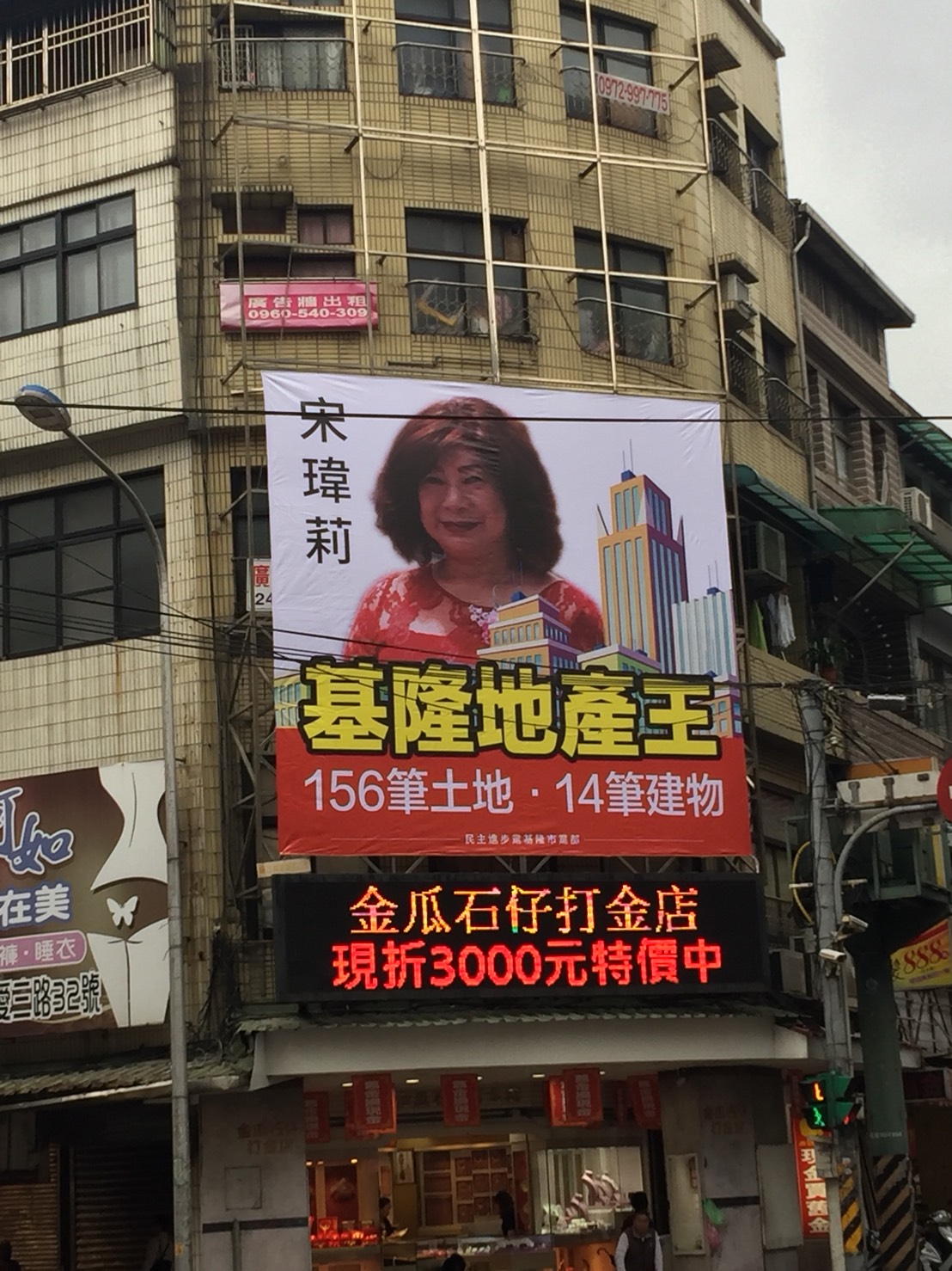民進黨基隆市黨部在基隆路口高掛國民黨基隆市立委參選人宋瑋莉為「基隆地產王」照片。 圖：國民黨基隆市黨部 / 提供