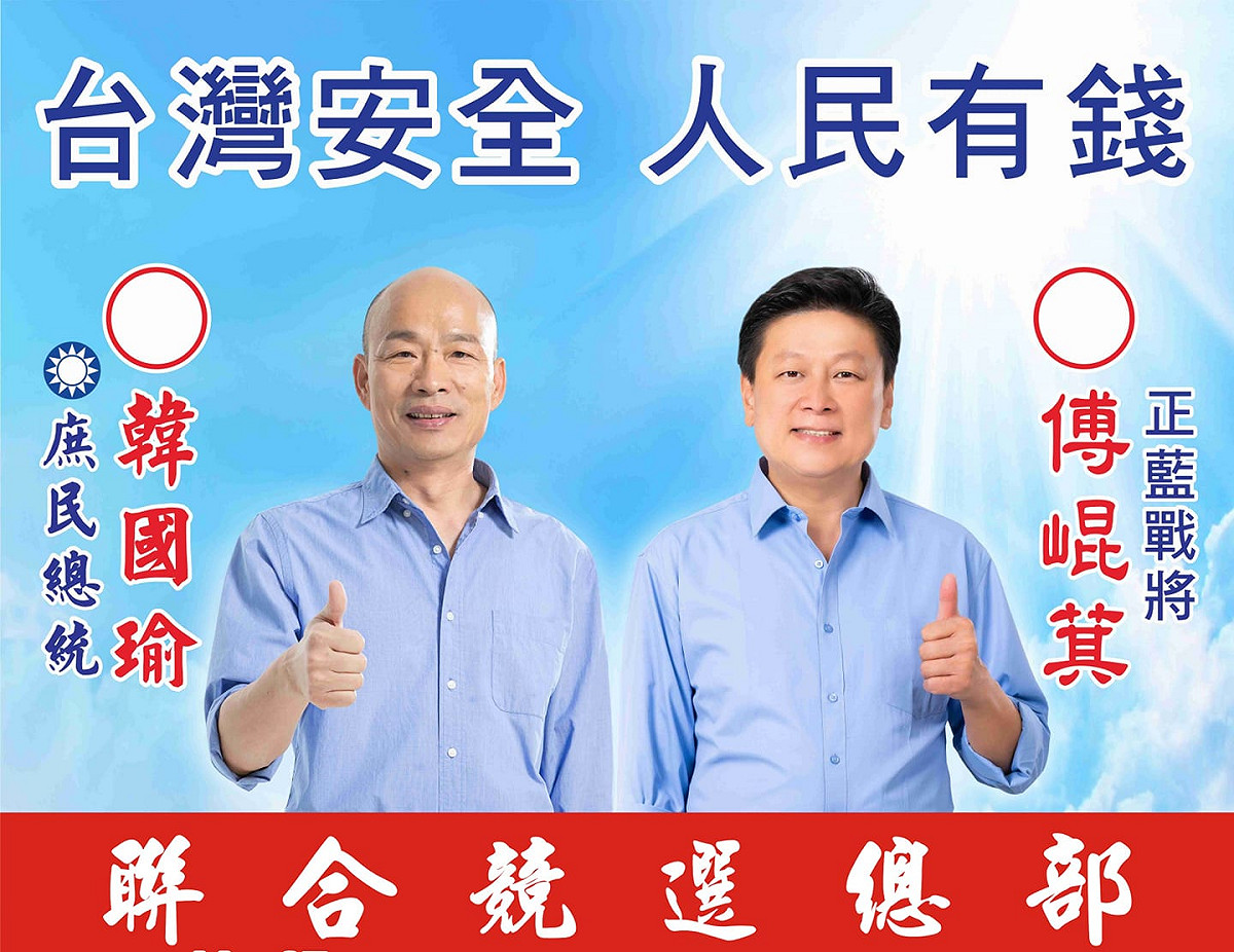 無黨籍立委參選人傅崐萁與國民黨總統候選人韓國瑜聯合競選總部今日晚間成立。 圖：翻攝自傅崐萁臉書