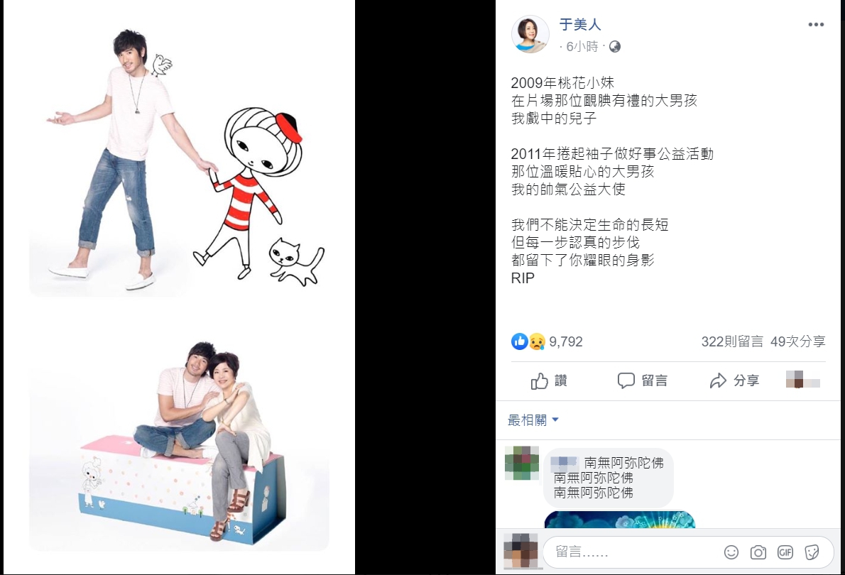 高以翔死訊傳開後，于美人在臉書上發文悼念。 圖：翻攝自于美人臉書