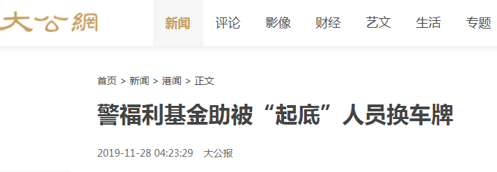 香港親中媒體《大公報》28日報導，指稱港警發出內部公告，決定「資助」警務人員更換車牌。 圖：翻攝大公報網頁
