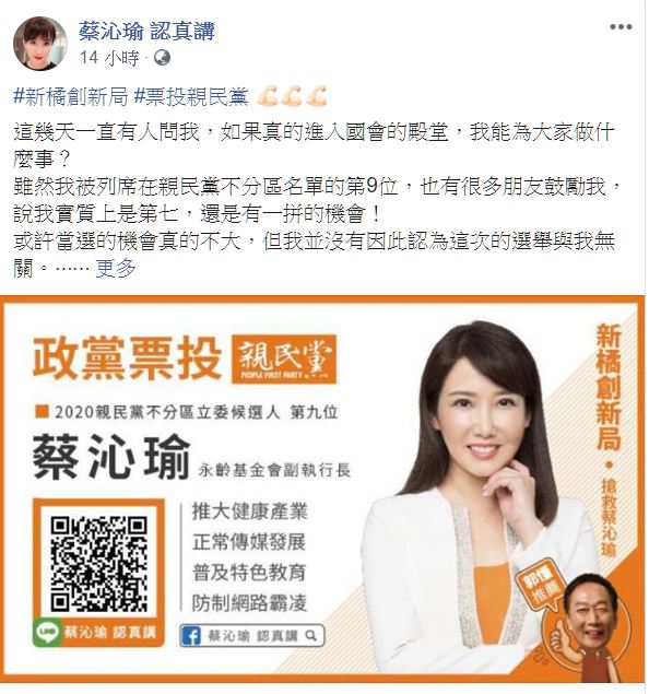 蔡沁瑜說自己是帶著郭董精神的郭家軍。呼籲支持者將政黨票投「親民黨」。 圖：翻攝蔡沁瑜認真講臉書