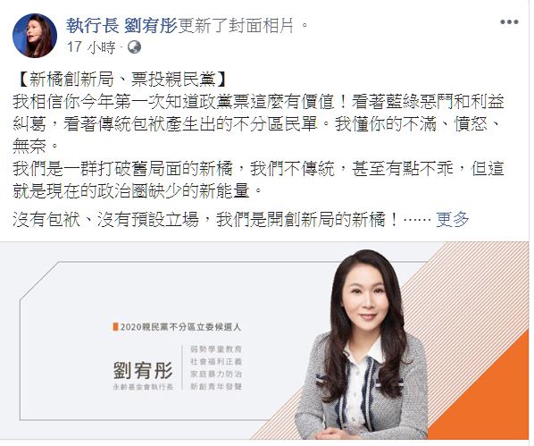 劉宥彤貼出選舉宣傳照說自己是開創新局的新橘，呼籲支持者「票投親民黨」。 圖：翻攝執行長劉宥彤臉書