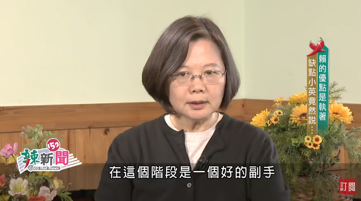 總統蔡英文表示，賴清德能感受基層，現階段可分工分勞。 圖：翻攝自「民視讚夯 Formosa TV Thumbs Up」YouTube