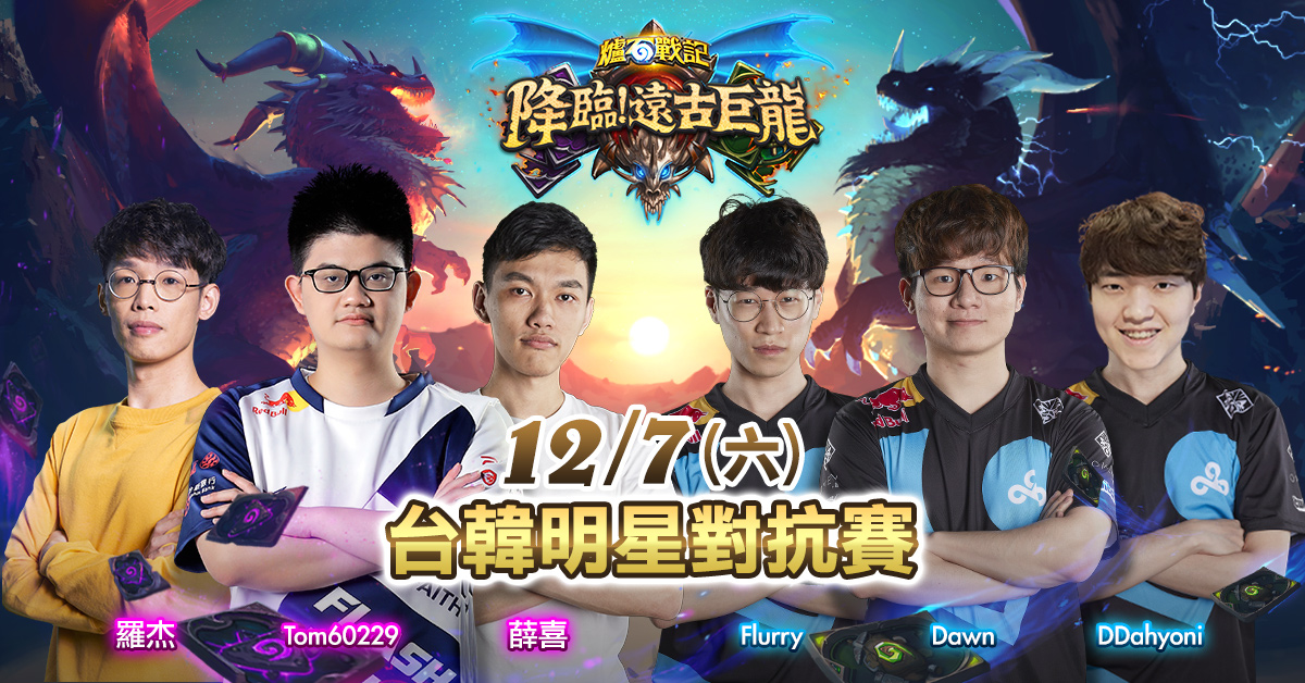 《爐石戰記：降臨！遠古巨龍》將於12月7 日(六) 舉行台韓明星對抗賽暨搶先體驗派對。 圖：暴雪娛樂提供