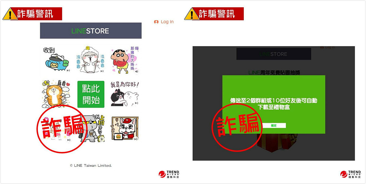 LINE正瘋傳「慶祝LINE滿八歲，8種貼圖免費抽」詐騙訊息，透過各種時下熱門貼圖抽取畫面，吸引用戶上鉤。 圖：趨勢科技/提供