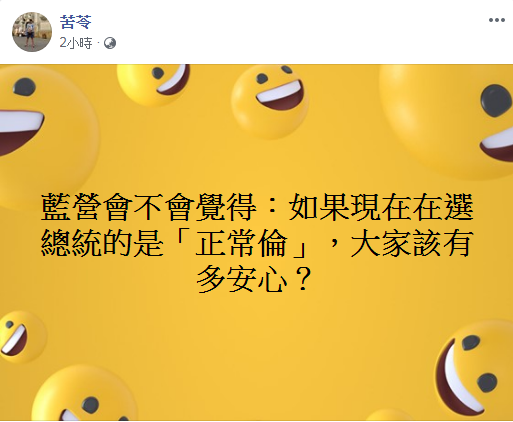 苦苓在臉書提問「藍營會不會覺得：如果現在在選總統的是「正常倫」，大家該有多安心？」 圖：翻攝自苦苓臉書