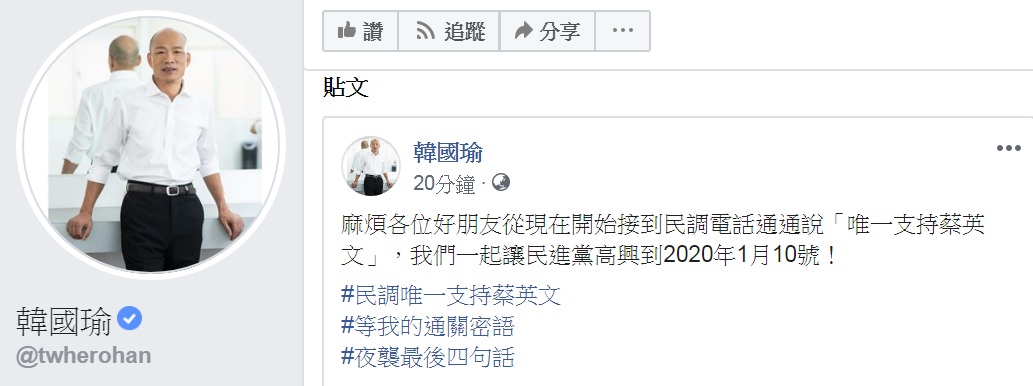 韓國瑜「奇招」2.0版 籲接到民調電話說「唯一支持蔡英文」。 圖：翻攝韓國瑜臉書