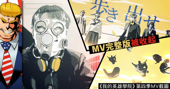 香港連登討論區有網友爆料，索尼公司疑似向中國下跪，將《我的英雄學院》第4季片尾曲完整MV下架。 圖：翻攝自香港連登/蝙蝠俠唔識飛