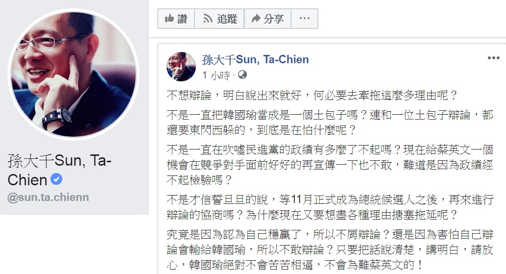 孫大千29日在臉書以「不想辯論，明白說出來就好，何必要去牽拖這麼多理由呢？」為題發文，8問蔡英文。 圖：翻攝孫大千Sun, Ta-Chien臉書