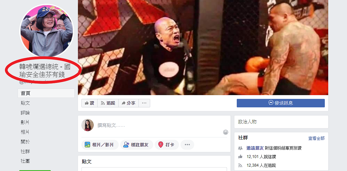 原名為「韓國瑜選總統－台灣安全人民有錢」粉絲專頁改為「韓唬爛選總統－國瑜安全佳芬有錢」 圖：翻攝自「韓唬爛選總統－國瑜安全佳芬有錢」