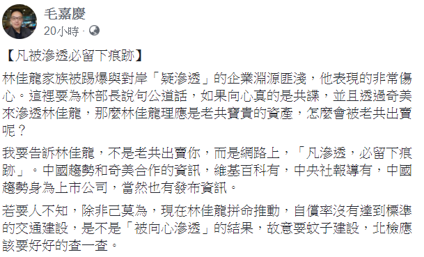 安定力量副執行長毛嘉慶回應林佳龍的疑問，在臉書說「凡被滲透必留下痕跡」。 圖：翻攝自毛嘉慶臉書