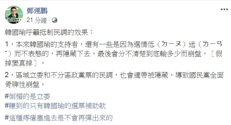 民進黨籍立委鄭運鵬在臉書分析「韓國瑜呼籲抵制民調的效果」，認為「倒楣的是立委」。 圖：翻攝鄭運鵬臉書