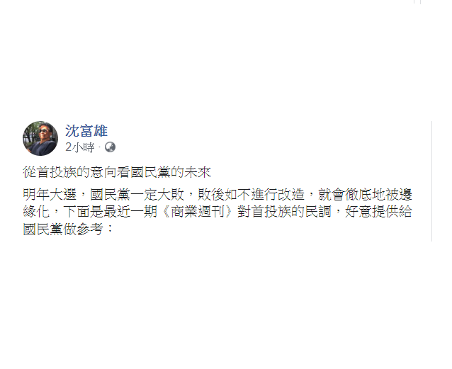 沈富雄引用《商業週刊》對首投族的民調表示，從首投族的意向看國民黨的未來，「明年大選，國民黨一定大敗，敗後如不進行改造，就會徹底地被邊緣化。」 圖：翻攝自沈富雄臉書