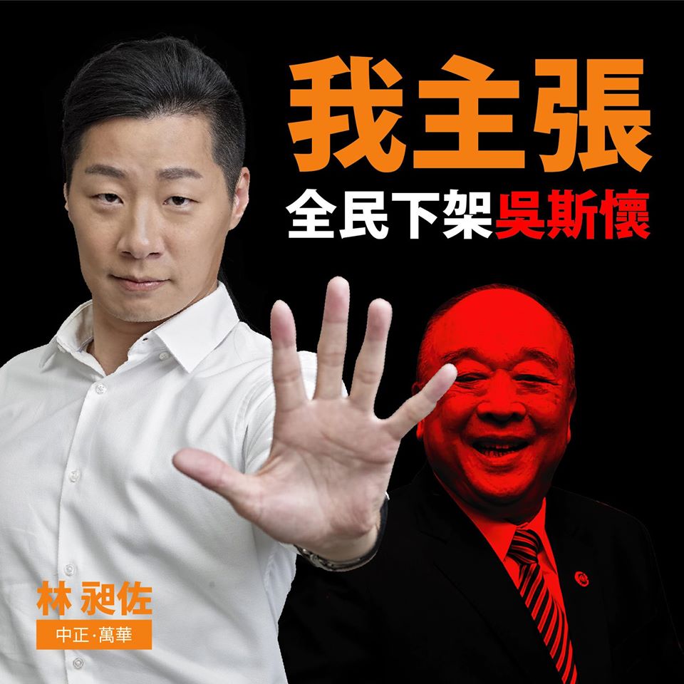 立委林昶佐響應「#全民下架吳斯懷」運動，以期達成國民黨政黨票低於159萬，吳斯懷就很有可能進不了國會。 圖：翻攝林昶佐臉書
