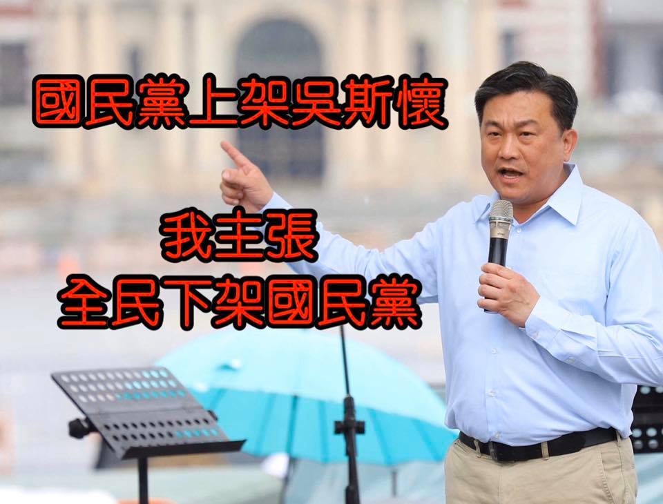 民進黨立委王定宇也加入tag行列，他表示國民黨上架吳斯懷，他主張全民下架國民黨。 圖：翻攝王定宇臉書