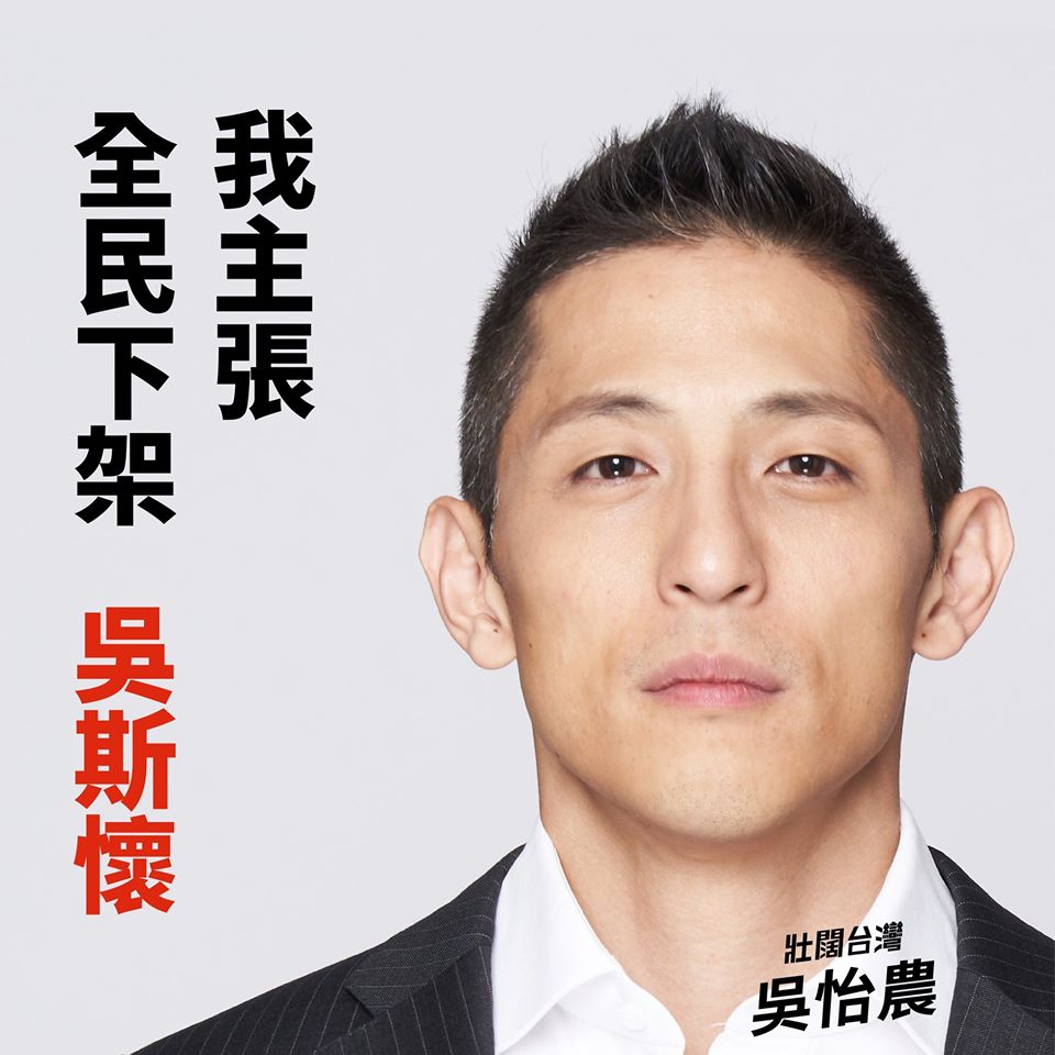民進黨立委參選人吳怡農發起「#全民下架吳斯懷」運動。 圖：翻攝吳怡農臉書