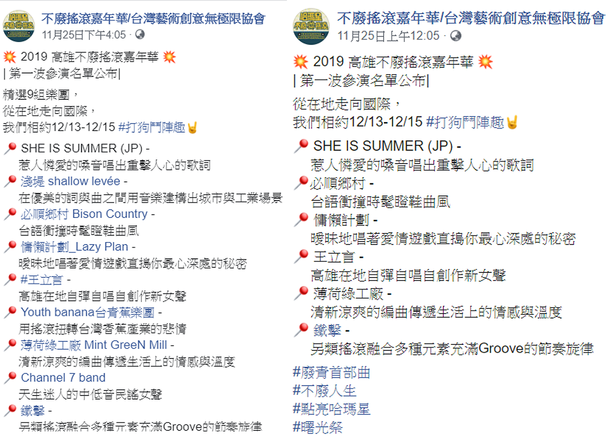 不廢搖滾嘉年華在臉書公布哈瑪星音樂祭演出陣容，左為舊版，右為新版，多組樂團默默從名單中刪除。 圖：翻攝自Youth banana台青蕉樂團、不廢搖滾嘉年華/台灣藝術創意無極限協會臉書