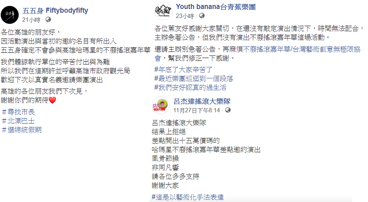 多組樂團在臉書澄清，未參與哈瑪星音樂祭演出。 圖：翻攝自五五身 Fiftybodyfifty、Youth banana台青蕉樂團、呂杰達搖滾大樂隊臉書
