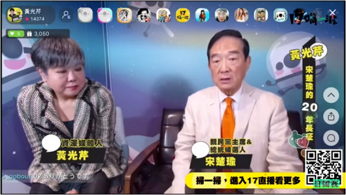 親民黨總統參選人宋楚瑜接受黃光芹直播專訪。 圖：翻攝YOUTUBE
