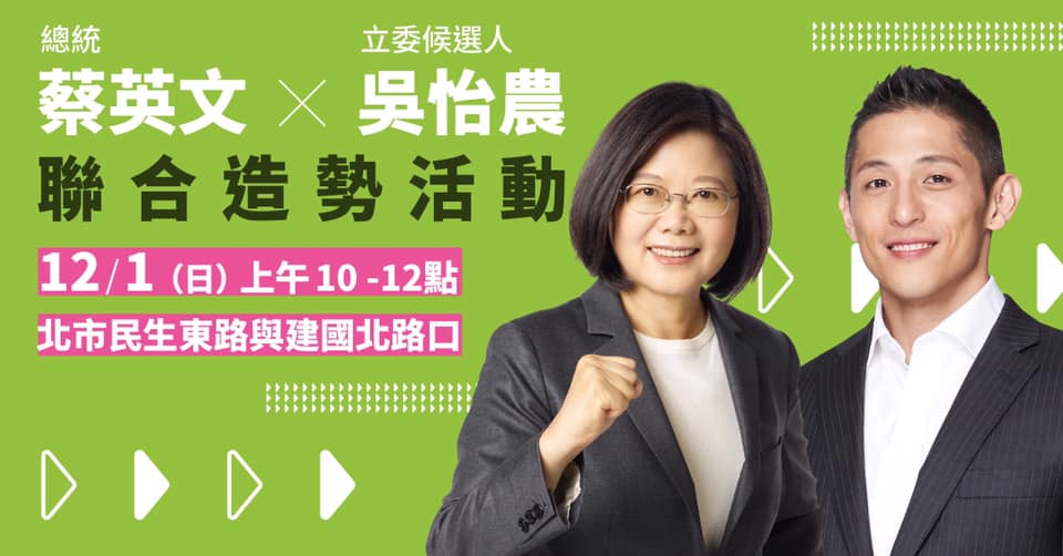 吳怡農競選辦週日成立 ，與總統蔡英文聯合造勢。