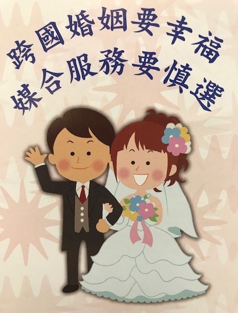 內政部29日修正發布「財團法人及非營利社團法人從事跨國境婚姻媒合許可及管理辦法」，增列防堵條款。 圖：移民署提供