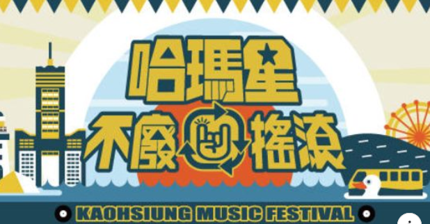 高雄市預計在12/13(五)-12/15(日)舉行音樂活動。 圖：翻攝自「高雄市哈瑪星風華再現促進協會」臉書