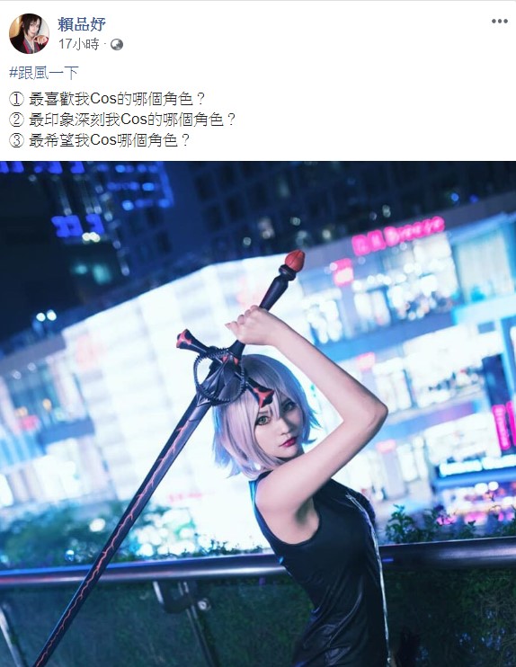 賴品妤今（30）天在臉書上貼文，向支持者詢問最想看她扮演哪個角色。 圖：擷自賴品妤臉書