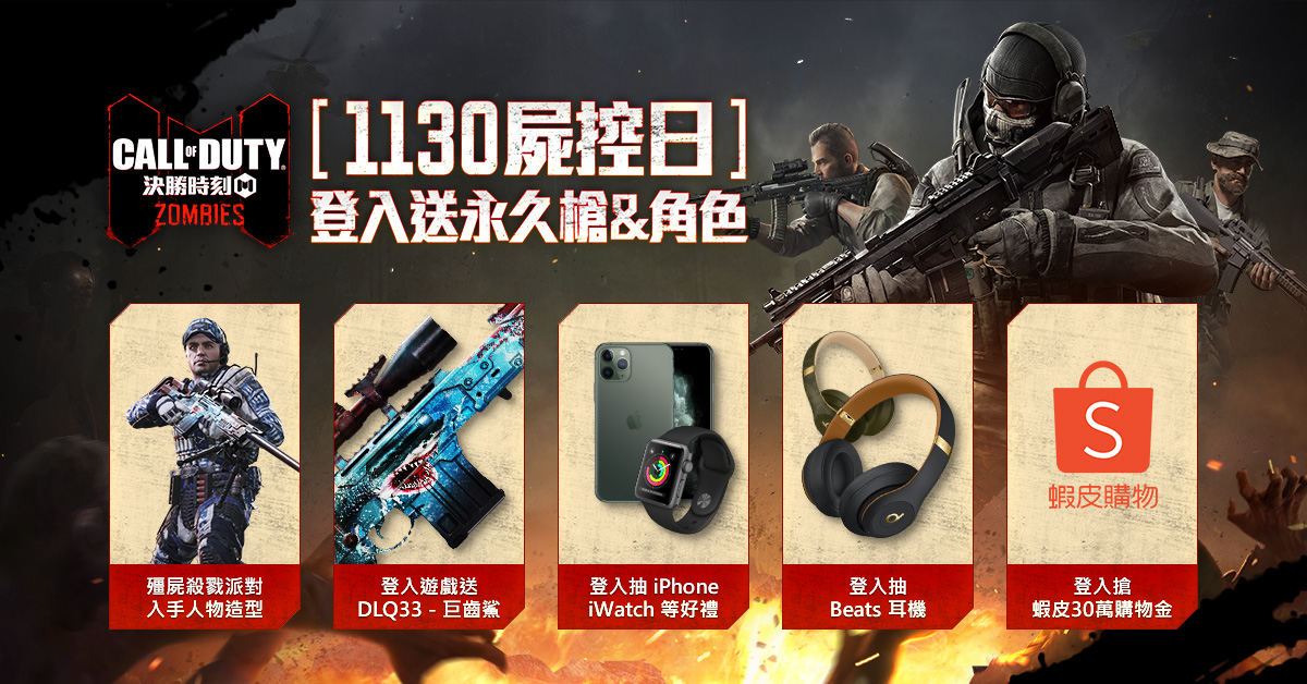 《決勝時刻 Mobile - Garena》1130屍控日開跑，邀玩家登入遊戲搶好禮！ 圖：Garena提供