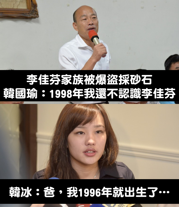 網友誤解成為「韓說1998年韓李尚未交往」，以女兒韓冰是1996年次，起哄質疑韓冰是不是韓國瑜親生。 圖：翻攝打馬悍將粉絲團臉書