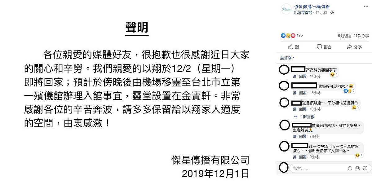 針對高以翔的後事，傑星傳播表示，遺體將於今日飛抵桃園機場，預計在傍晚移靈至台北市立第一殯儀館。 圖：翻攝自傑星傳播臉書
