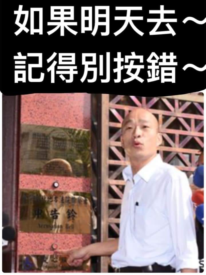國民黨總統參選人韓國瑜競選辦公室決定2日上午11時，就時力立委黃國昌揭露李佳芬家族涉嫌盜採砂石案赴北檢按鈴控告。黃國昌提醒「別按錯鈴鬧笑話」。 圖：翻攝立法委員 黃國昌臉書