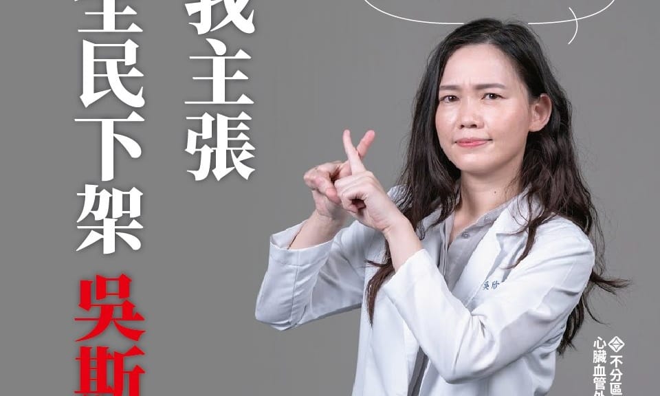 台灣基進不分區第三名、也是心臟血管外科醫生吳欣岱。 圖：吳欣岱臉書