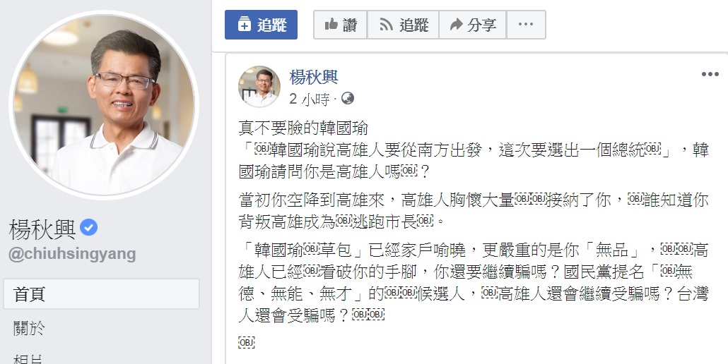 回應韓國瑜「讓高雄出一個總統」說，楊秋興直嗆「真不要臉的韓國瑜」。 圖：翻攝楊秋興臉書